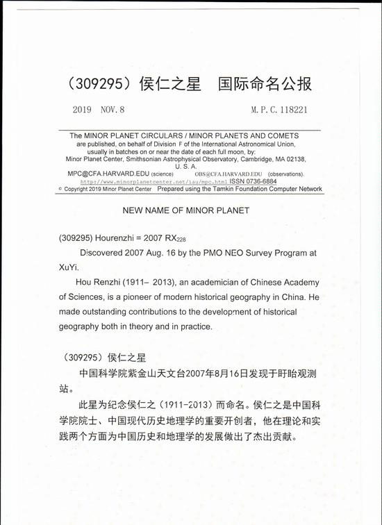 侯仁之星命名公报