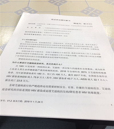 志愿者需要签署的知情同意书。 新京报记者 韩沁珂 摄