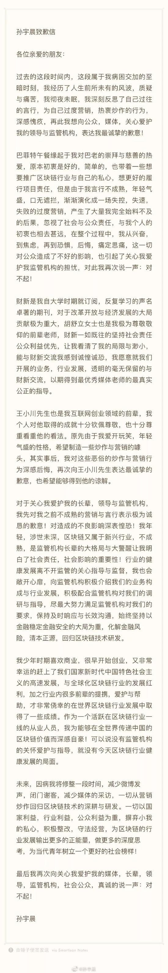 ▲孙宇晨致歉信&nbsp;&nbsp;资料图