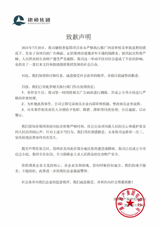 ▲7月21日，康桥地产集团发布致歉声明。图片来源：康桥地产微信公众号
