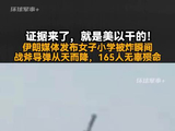 证据来了，就是美以干的！伊朗媒体发布女子小学被炸瞬间，战斧导弹从天而降，165人无辜殒命