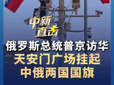 天安门挂起中俄国旗
