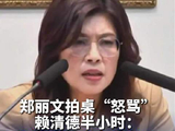 郑丽文怒骂赖清德30分钟 过程中数次拍桌