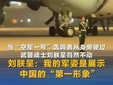 武警战士回应“空军一号”驶过纹丝不动