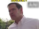 不小心把特朗普归类为“白痴”，鲁比奥紧急救场：我根本不知道那个记者问的是谁，总统可爱印度了！
