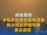 伊朗导弹爆炸现场画面