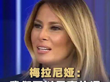 特朗普夫人说美方要拿出最高礼遇