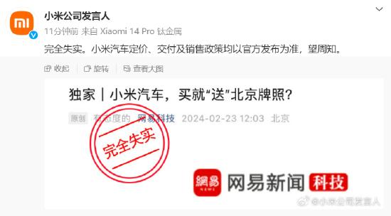 小米汽车回应“买就送北京牌照”：完全失实
