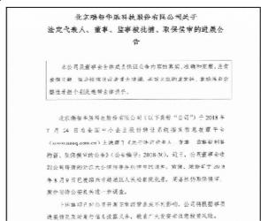 8月13日，瑞智华胜（872382.OC）发布公司法定代表人、董事、监事被批捕、取保候审的公告