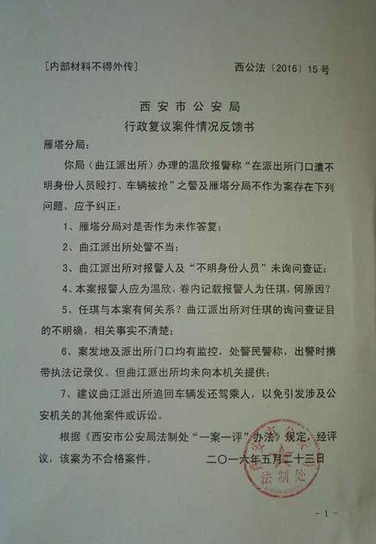《西安市公安局行政复议案件情况反馈书》受访者供图