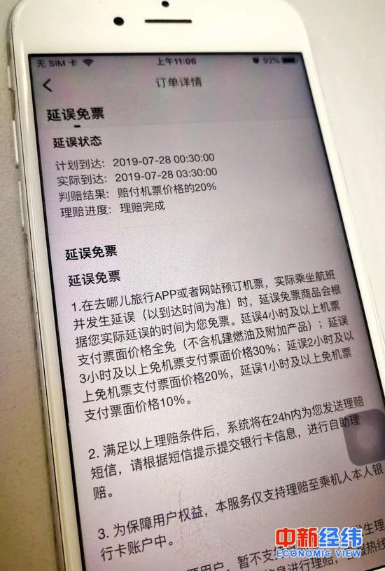 ▲“延误免票”订单页面 受访人张帆供图