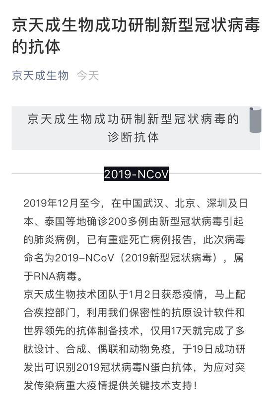 京天成生物技术（北京）有限公司通过官方微信公众号宣布，成功研制新型冠状病毒的抗体。  截图