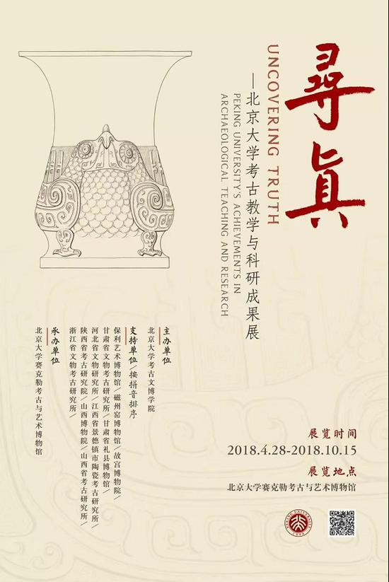 “寻真——北京大学考古教学与科研成果展”