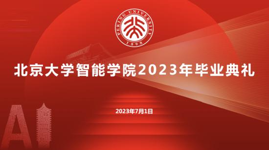 SIST毕业季|陈宝权：北京大学智能学院2023年毕业典礼教师代表发言