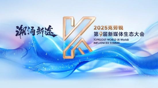 2025克劳锐第9届新媒体生态大会成功举办，共探内容生态新机遇