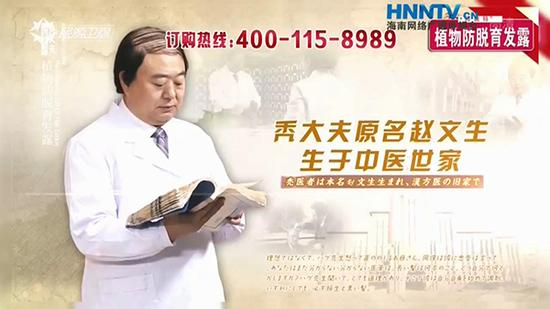 生发产品广告中的“秃大夫赵文生”。&nbsp; 广告截图