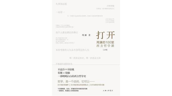  《打开：周濂的100堂西方哲学课》，作者：周濂，版本：上海三联书店 2019年4月