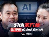 宋方金称AI不会毁掉电影 | 赛博对话EP40
