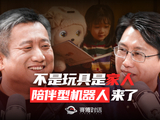 陪伴机器人能给家庭带来哪些改变？| 赛博对话EP45