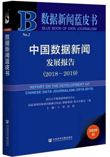 《数据新闻蓝皮书中国数据新闻发展报告（2018-2019）》