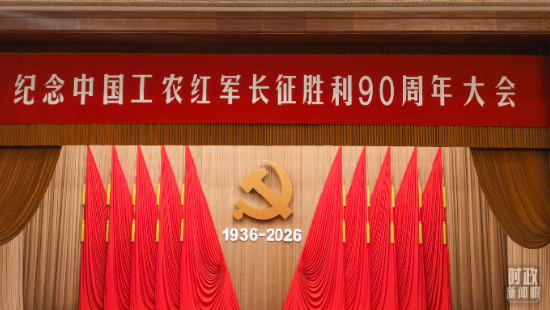 △纪念中国工农红军长征胜利90周年大会现场。（总台央视记者范一鸣拍摄）