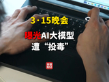 315晚会曝光AI大模型被投毒 给AI投毒已成产业链