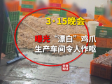 315晚会曝光漂白鸡爪 网红鸡爪生产车间令人作呕
