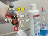 315晚会打假万能神药 网红神药外泌体竟是三无产品