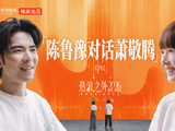 萧敬腾鲁豫时隔七年再度对谈丨《热浪之外2026》EP02正片