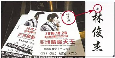 　　在“亚洲情歌天王歌迷见面会平江站”活动的宣传传单中，“小林俊杰”的“小”字几乎看不见 “小林俊杰”字样的局部放大