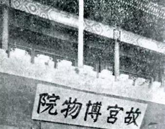 李石曾亲书“故宫博物院＂匾额