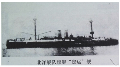 《北洋舰队旗舰“定远”舰》