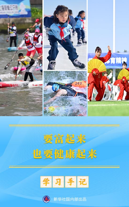 学习手记 | 要富起来,也要健康起来