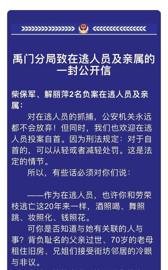 禹门公安分局民警致在逃人员及亲属的一封公开信。警方供图