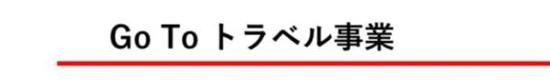 △新冠疫情期间，日本迫于经济下行压力在7月推出“Go To Travel”的观光刺激活动