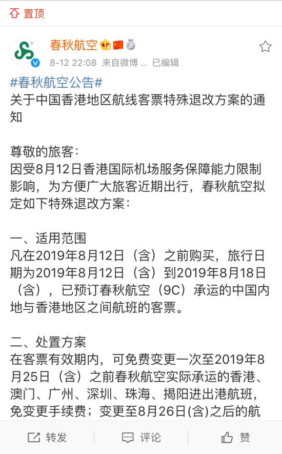 春秋航空公布拟定特殊退改方案。图片来源：@春秋航空 微博
