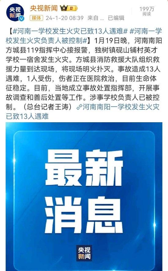河南南阳一私立学校火灾致13人遇难 当地商家：多数学生19日已由校车送回家