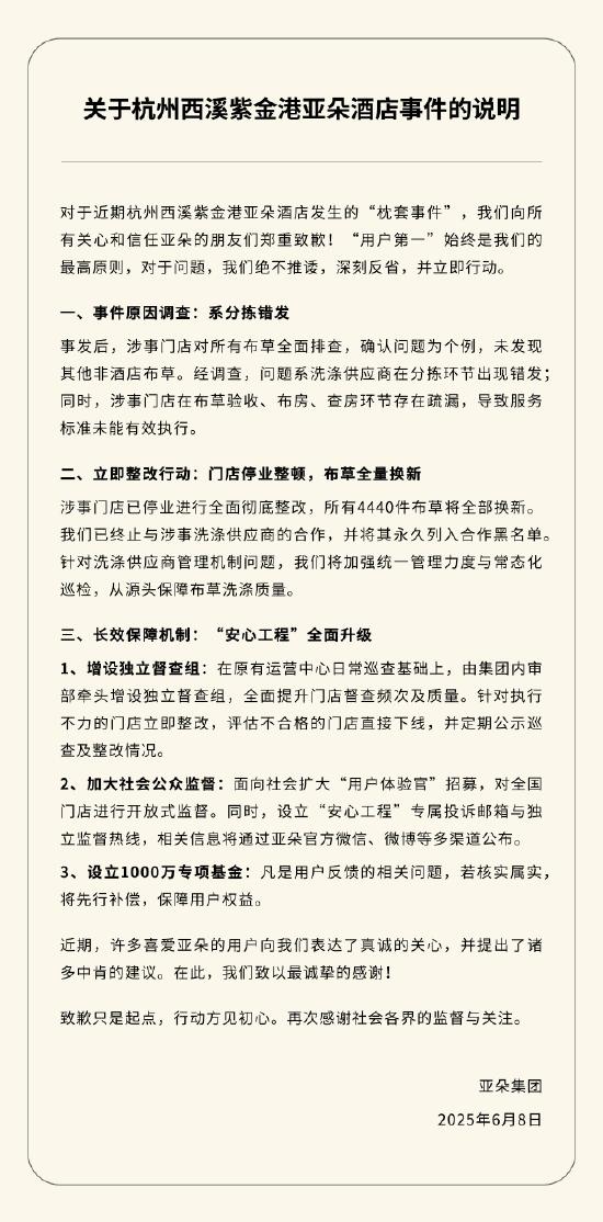 亚朵酒店被曝出现医院枕套,亚朵集团:分拣错发,门店停业整顿