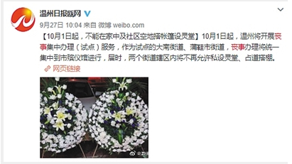 　　近日，温州日报一条新闻引发关注，新闻报道称，温州将开展丧事集中办理服务，不再允许私设灵堂。微博截图
