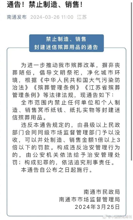 江苏民政厅回应南通禁售纸钱：社会事务处在处理