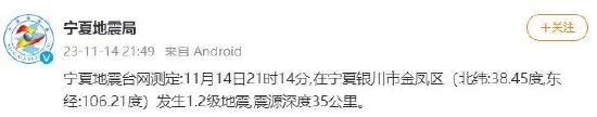 宁夏银川市金凤区发生1.2级地震 震源深度35公里