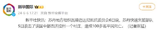 苏丹中部村庄遇袭，百人遇难 苏丹 死亡 平民 村庄 部队 委员会 组织 瓦德迈达尼 新华社 快讯 sina.cn 第3张