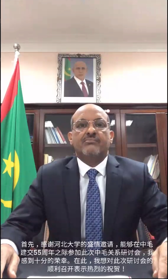 毛里塔尼亚驻华大使穆罕默德·阿卜杜拉希·维拉利视频致辞。