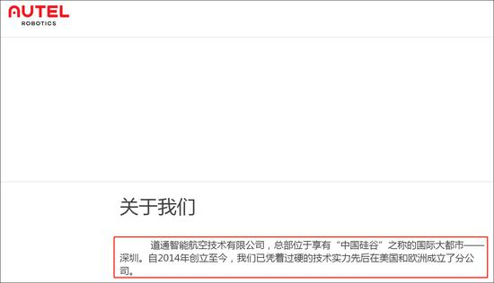 Autel Robotics公司官网中文介绍截图。中文名：道通智能航空技术有限公司