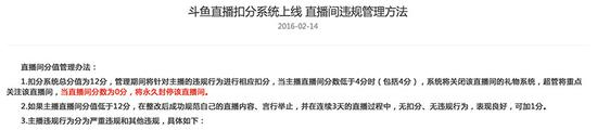 斗鱼官网发布的《直播间违规管理方法》 截图