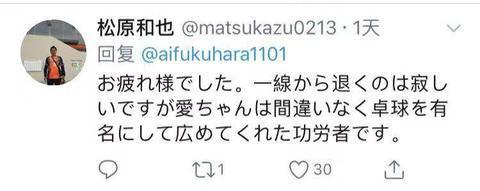 日本网友留言肯定福原爱的成就（图源：推特留言截图）