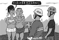 犯险后公共资源就该救?媒体:公共资源非用之不竭