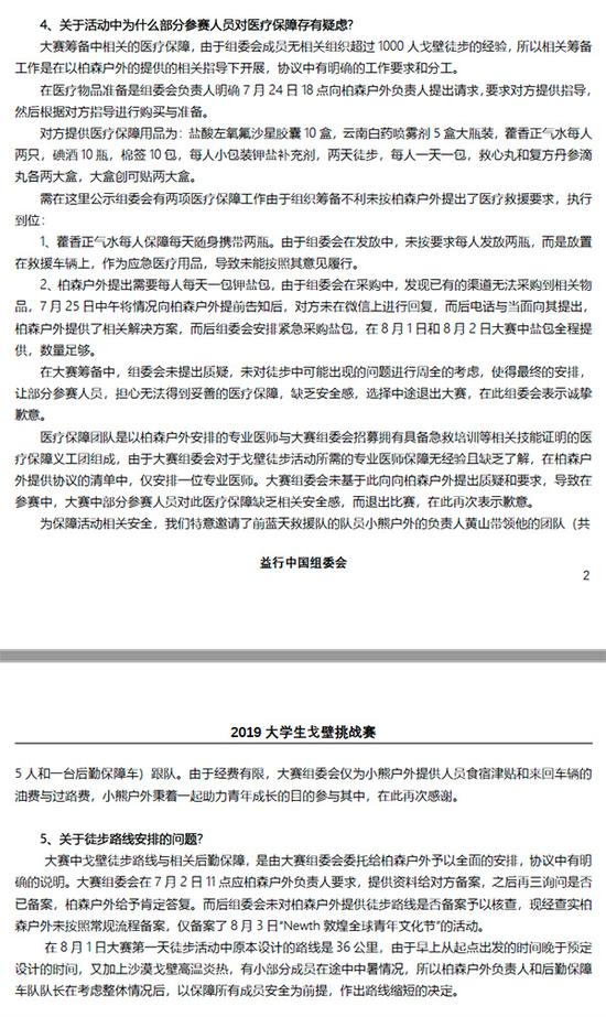 组委会于8月10日发布的《益行中国2019 大学生戈壁挑战赛徒步活动赛事公开信》