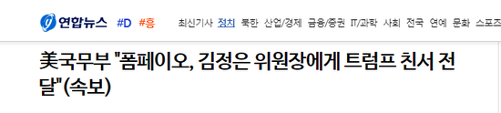 美国务部：蓬佩奥向金正恩委员长转交特朗普亲笔信（韩联社报道截图）