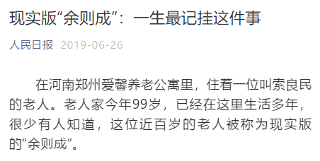人民日报微信头条刊发：《现实版“余则成”：一生最记挂这件事》